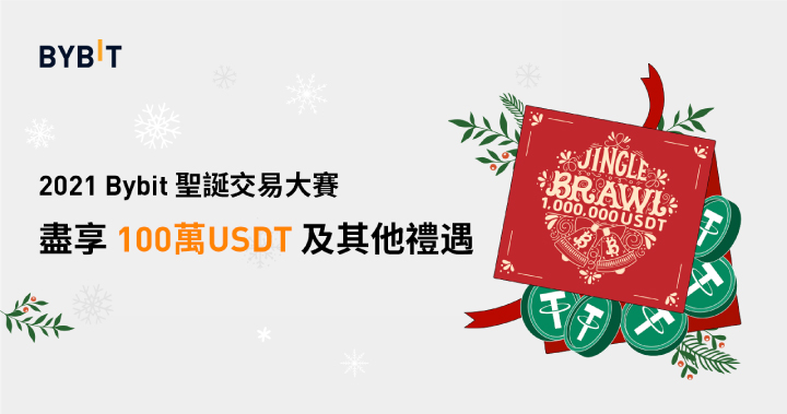 Bybit 聖誕交易大賽 — 高達 100 萬 USDT 的獎金池等你來