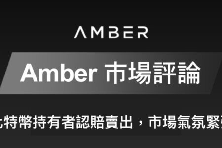 Amber 市場評論｜比特幣持有者認賠賣出，市場氣氛緊張