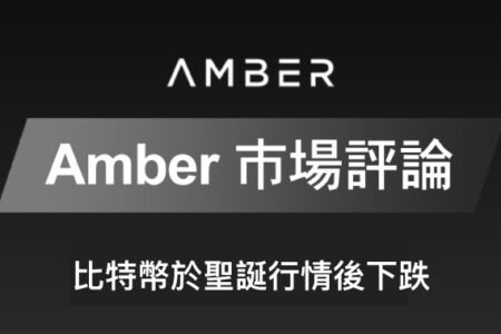 Amber 市場評論｜比特幣於聖誕行情後下跌
