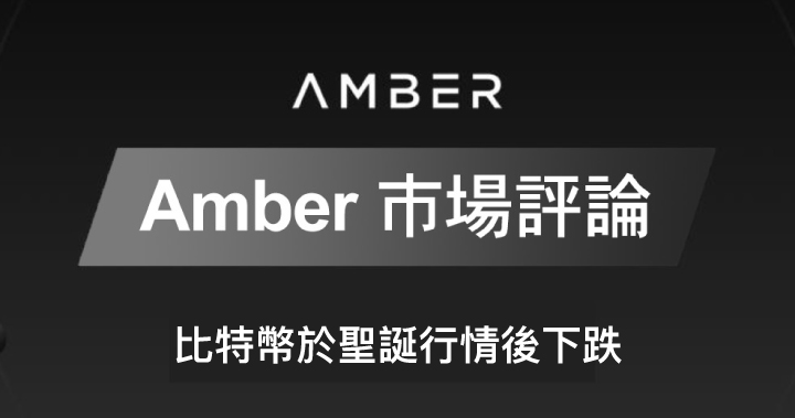 Amber 市場評論｜比特幣於聖誕行情後下跌