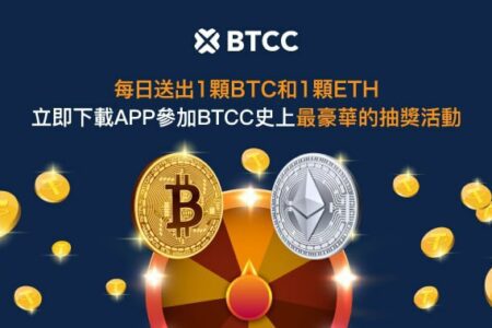 加密貨幣合約交易所 BTCC 推出每日抽獎活動，有機會獨得比特幣和以太幣等大獎