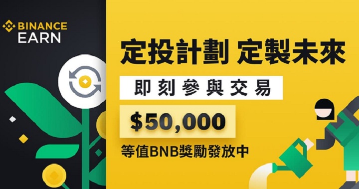 自動化加密貨幣投資工具！使用幣安「定投計劃」功能，有機會參與平分 50,000 美元等值 BNB