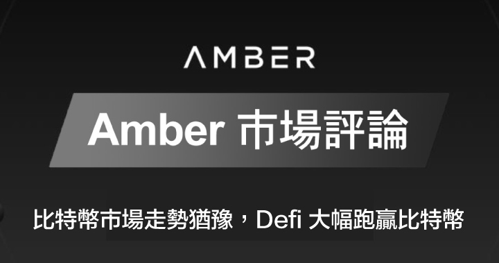 Amber 市場評論｜比特幣市場走勢猶豫，Defi 大幅跑贏比特幣