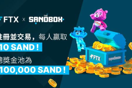 FTX 活動快閃,1/17 前在 FTX 註冊交易,賺 SAND 獎金,還有機會贏得 1,000 SAND 和 NFT