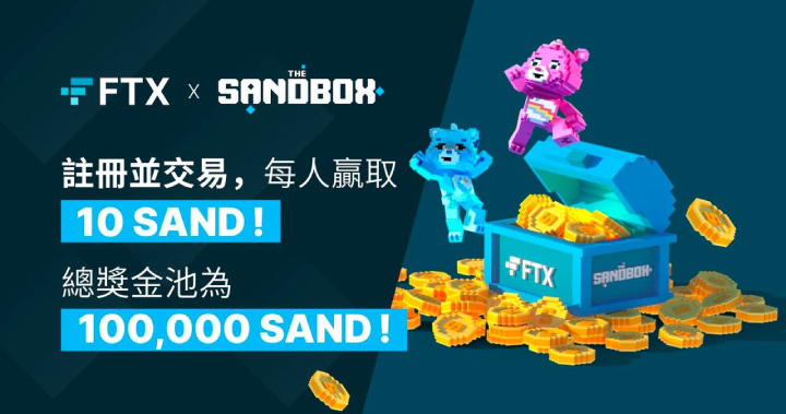 FTX 活動快閃,1/17 前在 FTX 註冊交易,賺 SAND 獎金,還有機會贏得 1,000 SAND 和 NFT