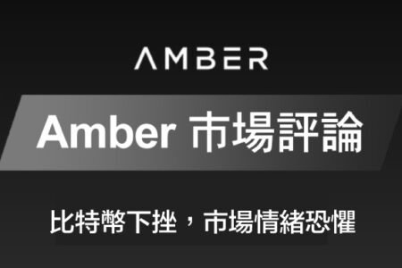 Amber 市場評論｜比特幣下挫，市場情緒恐懼