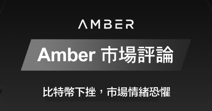 Amber 市場評論｜比特幣下挫，市場情緒恐懼