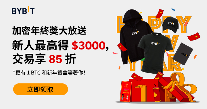 Bybit 新年好禮｜充值領 $3000 體驗金，交易享手續費 85 折，50 套新年禮盒大派送！