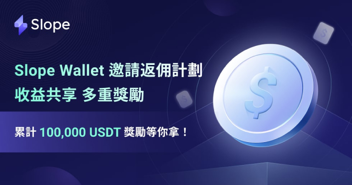 Slope Wallet 邀請返佣計劃，收益共享，多重獎勵累計 100,000 USDT 獎勵等你拿！