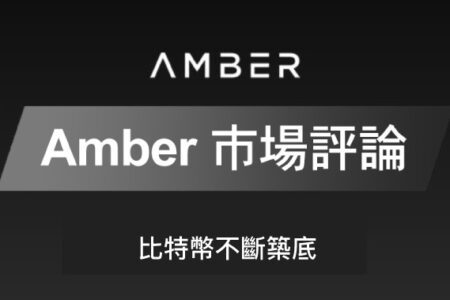 Amber 市場評論｜比特幣不斷築底