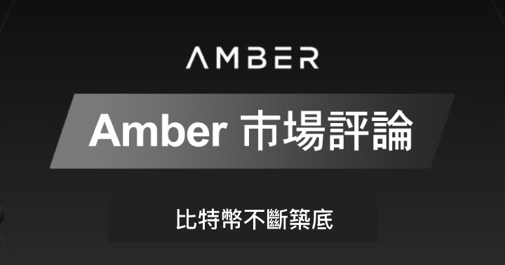 Amber 市場評論｜比特幣不斷築底