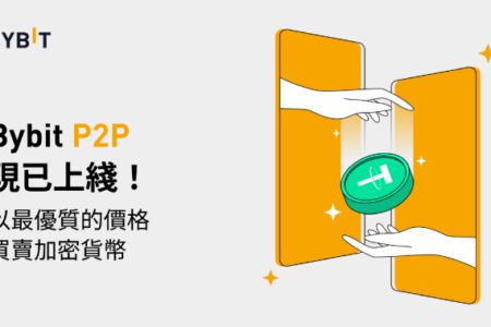 Bybit 上線 P2P 平臺，幫助用戶更便捷地進行法幣兌換