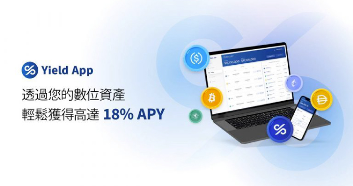 Yield App 的 APY（年收益）如何生成，又將支付給用戶？