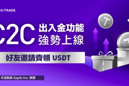 Kikitrade C2C 出入金功能強勢上線，邀請好友一同參加新春活動！