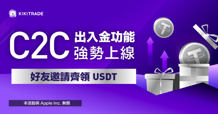 Kikitrade C2C 出入金功能強勢上線，邀請好友一同參加新春活動！