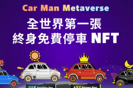 俥酷 iParking 將推出最強賦能的停車 NFT，參與白名單抽獎資格爭取終身免費停車機會
