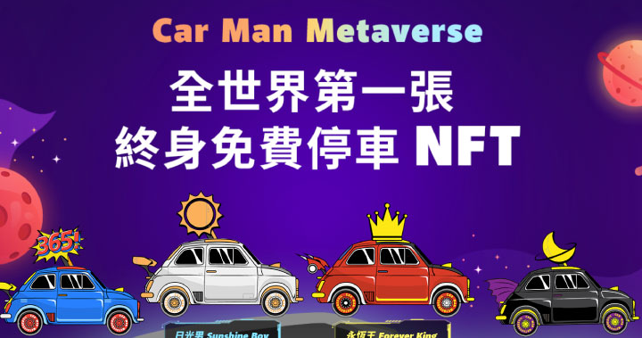 俥酷 iParking 將推出最強賦能的停車 NFT，參與白名單抽獎資格爭取終身免費停車機會