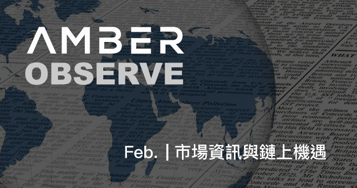 市場觀察｜Amber OBSERVE Feb. – 市場資訊與鏈上機遇