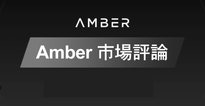 Amber 市場評論｜LUNA 價格創下歷史新高