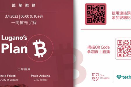 穩定幣 USDT 發行商 Tether 即將和瑞士的盧加諾市（Lugano City）一起展開 Plan ₿ 計畫