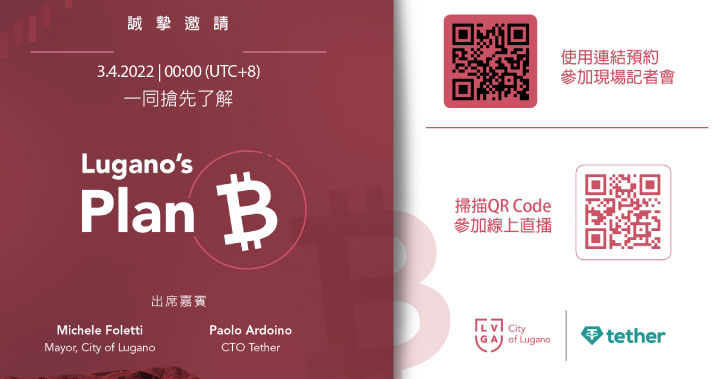 穩定幣 USDT 發行商 Tether 即將和瑞士的盧加諾市（Lugano City）一起展開 Plan ₿ 計畫