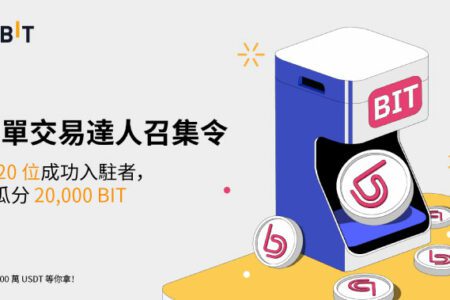 跟單交易達人召集令，20,000 BIT 和 100 萬 USDT 大放送！