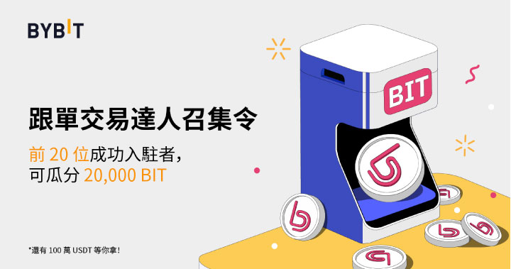 跟單交易達人召集令，20,000 BIT 和 100 萬 USDT 大放送！
