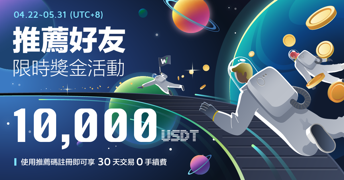 WOO X 推薦好友限時獎金活動,最高可贏得  10,000 USDT !