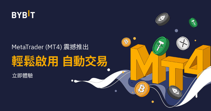 Bybit 正式與 MetaTrader 4（MT4）深度融合