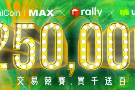 MAX 與 Unite.io (RLY Token) 深入合作，參與交易活動領百萬獎金