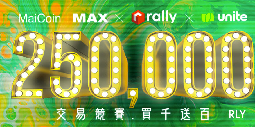 MAX 與 Unite.io (RLY Token) 深入合作，參與交易活動領百萬獎金