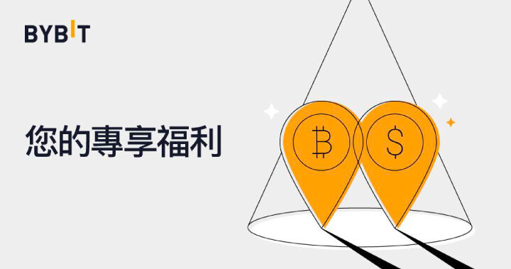 Bybit 超值福利合集來啦，動動手指免費領！