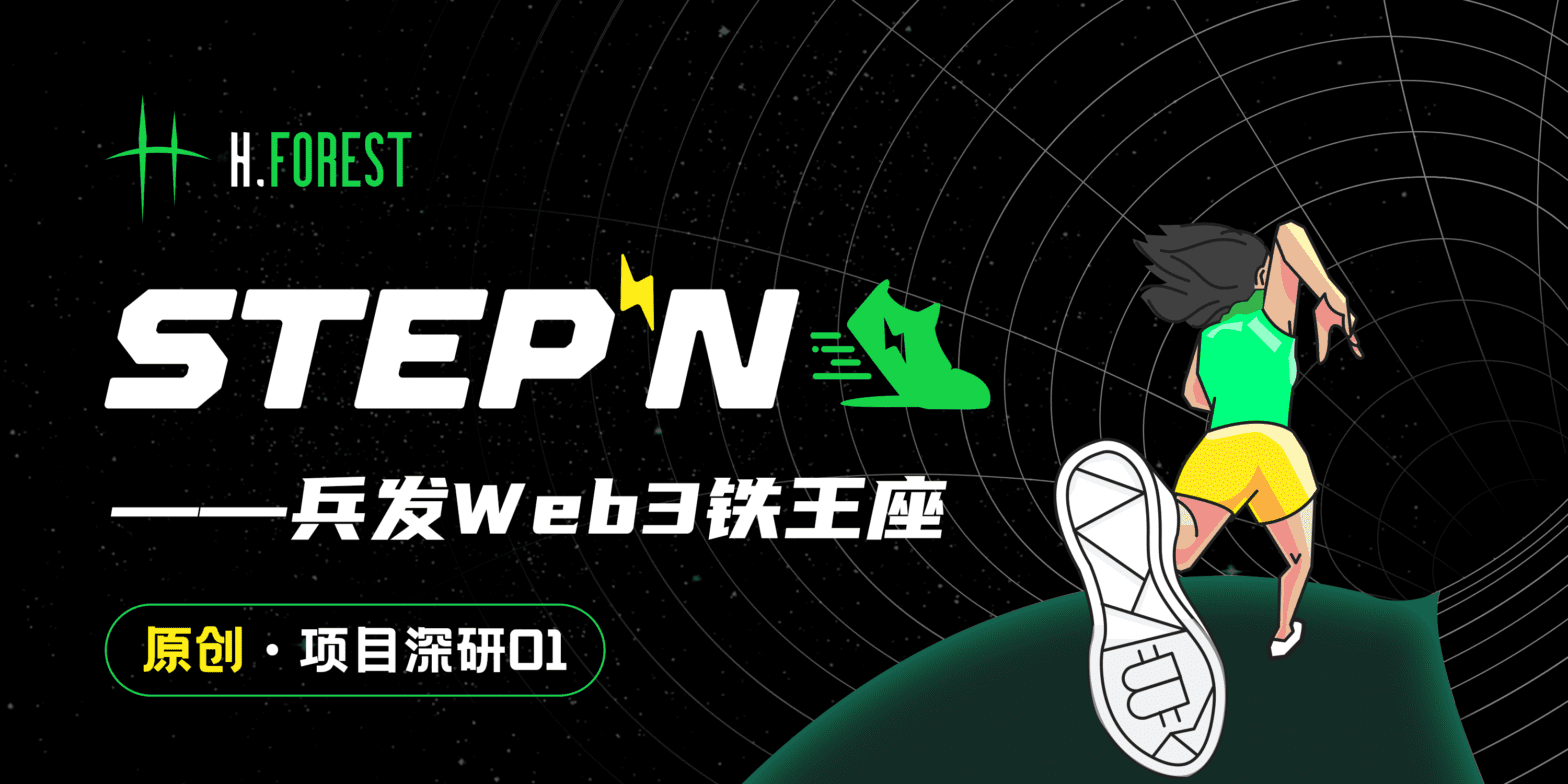StepN 兵發 Web3 鐵王座｜StepN & Axie 新舊雙王數據剖析