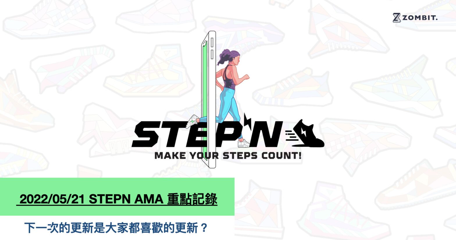 2022/05/21 STEPN AMA 重點記錄