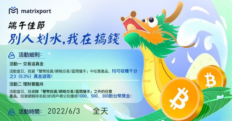 Matrixport 端午節限時返真金活動進行中