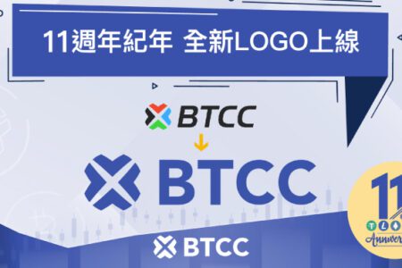 BTCC 加密貨幣交易所 11 週年紀念，簡化 LOGO、著重服務