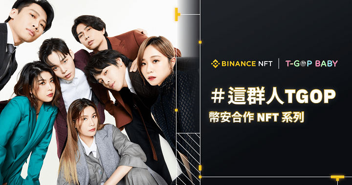 百萬 Youtuber「這群人」聯手幣安推出群人寶寶 NFT，帶粉絲進入群人寶寶樂園元宇宙