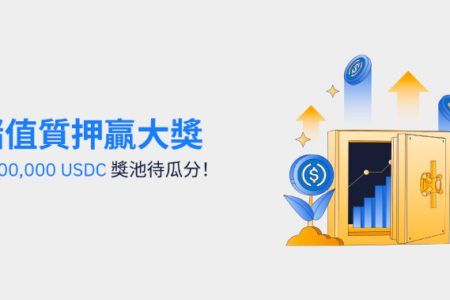 儲值質押贏大獎，1,000,000 USDC 獎池待瓜分！