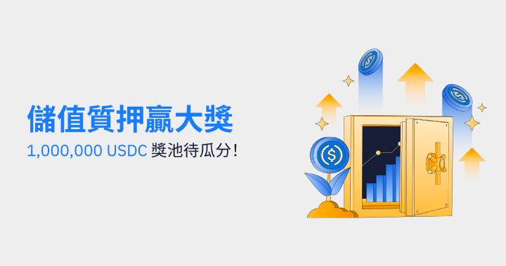 儲值質押贏大獎,1,000,000 USDC 獎池待瓜分!