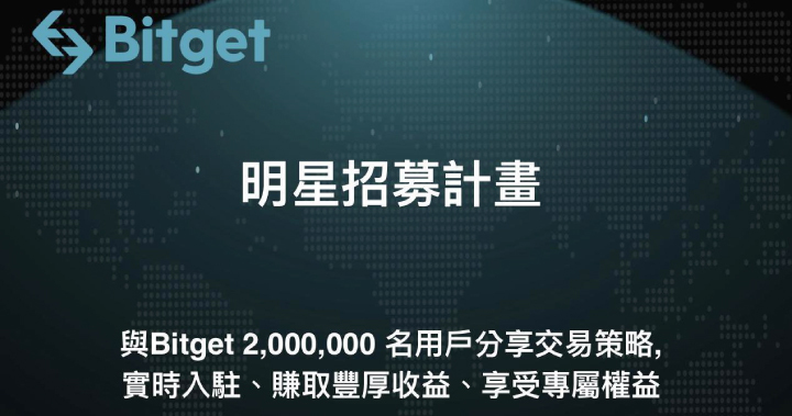Bitget 明星招募計畫，享受專屬權益