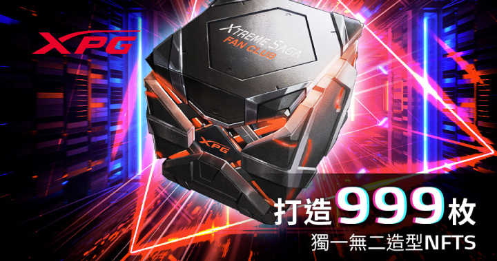 威剛電競品牌「XPG NFT」預售優惠 0.01 顆 ETH 享超值賦能，限量 999 枚 NFT 銷售總額 9 ETH 將全額抽獎送出寵粉