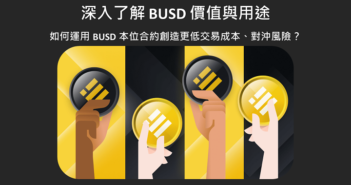 深入了解幣安 BUSD 用途與價值，運用 BUSD 本位合約獲取更低交易手續費