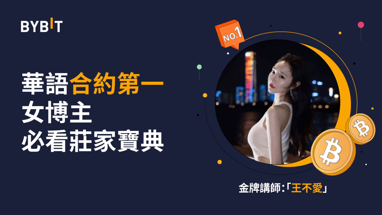 是翻身指南更是莊家寶典,華語合約第一女博主 0 門檻教學!瓜分 9,00USDT 體驗金!