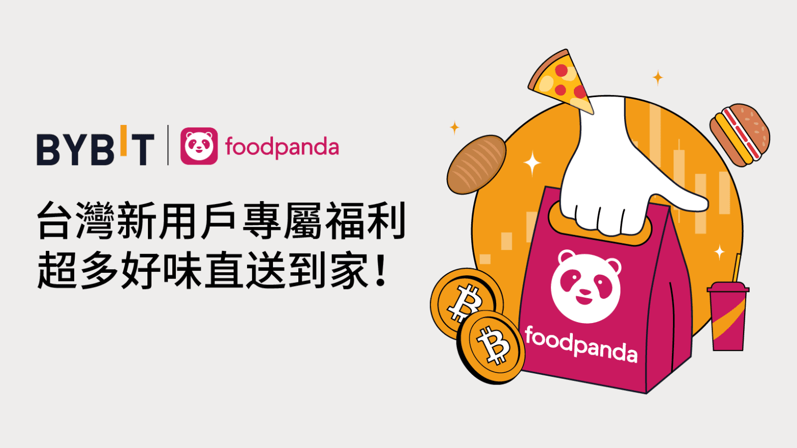 Bybit 回饋新老用戶,foodpanda 200 TWD 即享券免費領!
