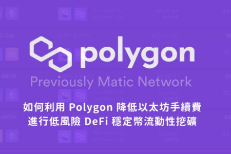 Polygon 教學，利用 Matic 進行 DeFi 流動性挖礦
