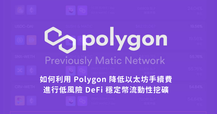 Polygon 教學，利用 Matic 進行 DeFi 流動性挖礦