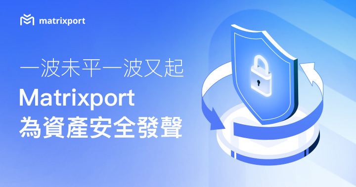 一波未平一波又起,Matrixport 為資產安全發聲