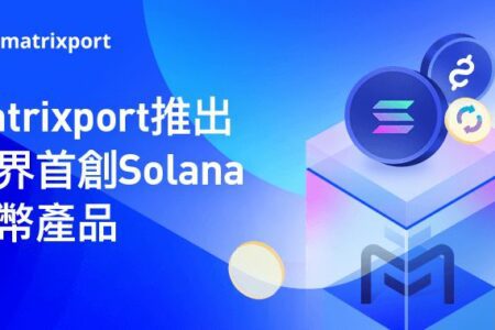 Matrixport 推出業界首創 Solana 雙幣產品