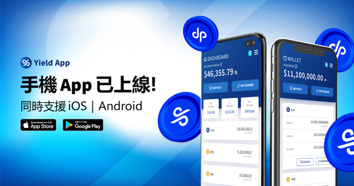 數位資產先驅管理平台 Yield App  推出 iOS / Android 版手機應用程式!