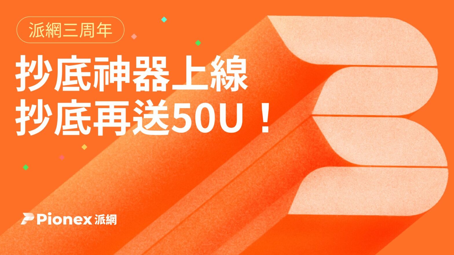 派網滿三歲,發布抄底神器,抄不到還能領利息! 最低可領 50U!